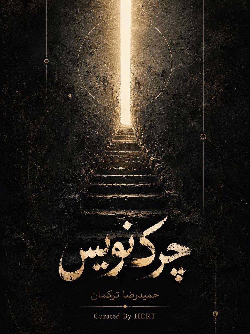 Persian edition cover — چرک‌نویس, with a gilded calligraphic title above an ascending stair of light.